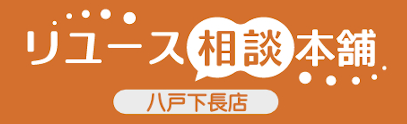 リユース相談本舗八戸下長店