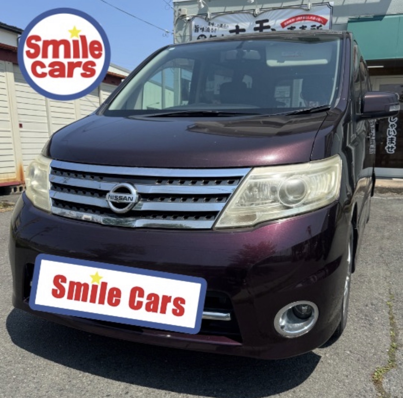 【八戸 車買取】日産セレナ H20年式・12万kmを買取!県外ナンバー&所有権付きにも郵送対応|スマイルカーズ八戸店