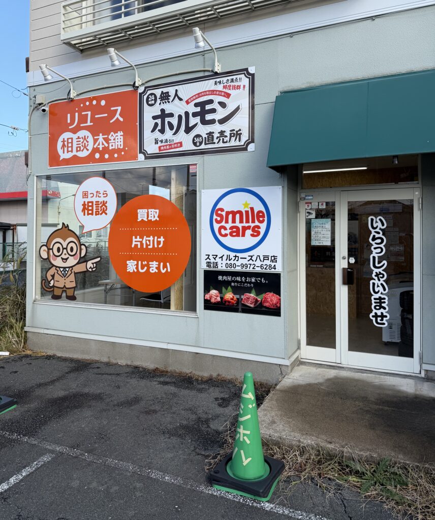 スマイルカーズ八戸店